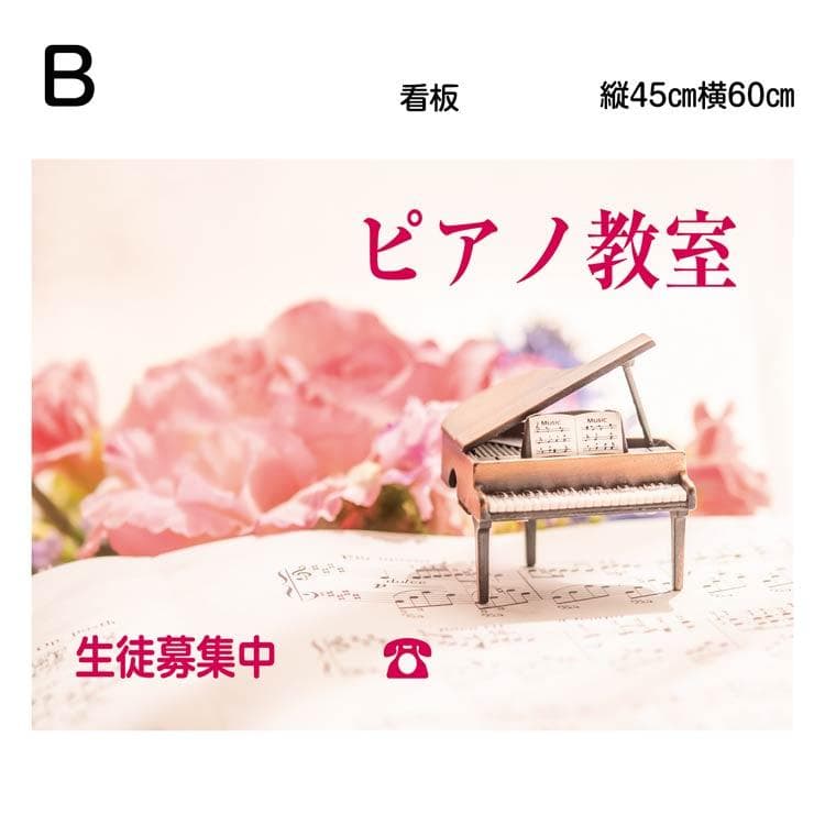 音楽教室 ピアノ教室 看板 デザイン 縦45cm横60cm