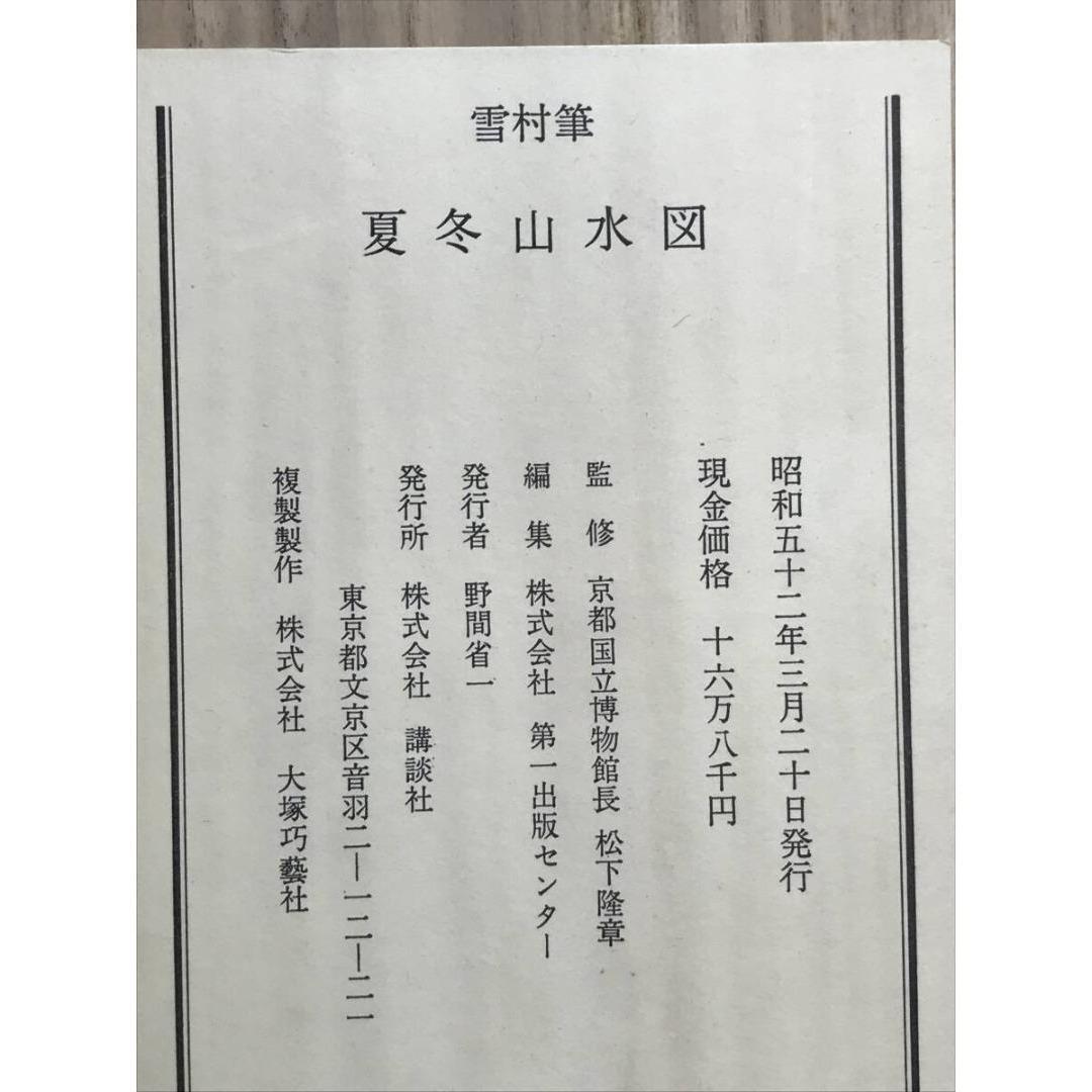 複製/雪村/夏冬山水図/双幅/工芸品/掛軸☆宝船☆AK-376