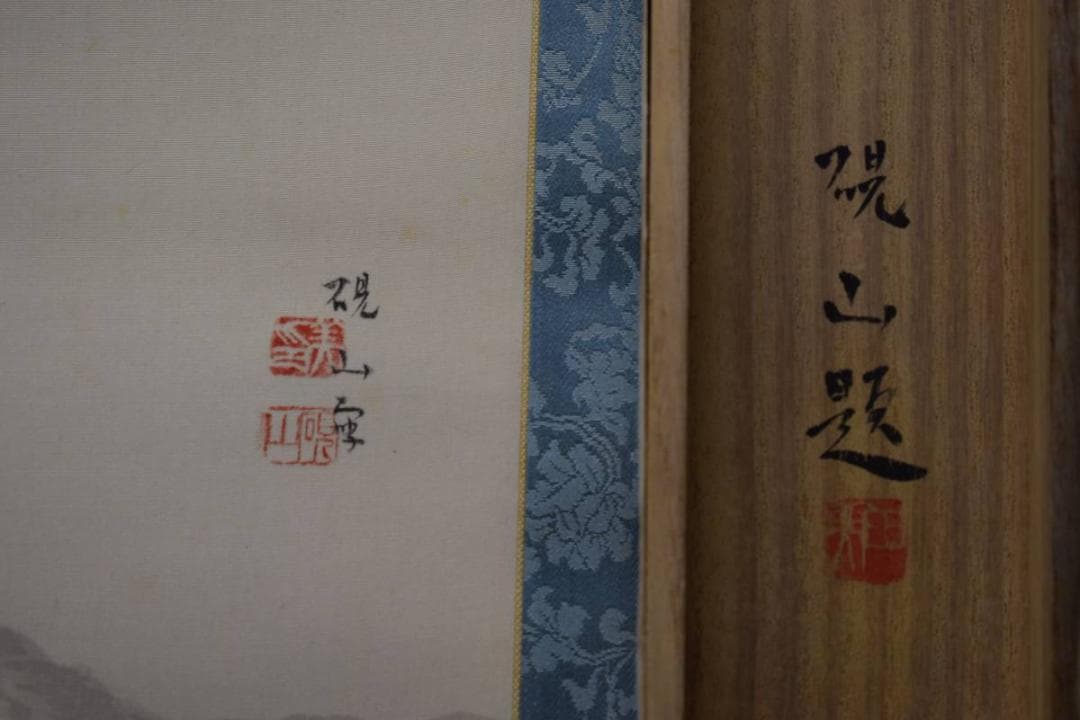 真作/水田硯山/夏山過雨図/桐共箱二重箱付/布袋屋掛軸HD-964