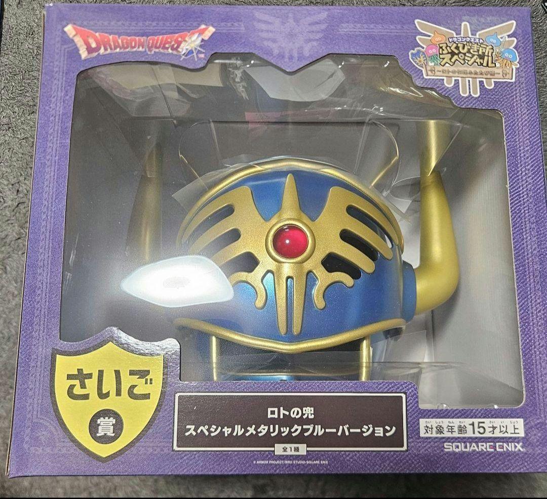 ドラゴンクエスト　ふくびき所スペシャル　当たりくじ　さいご賞　ロトの兜