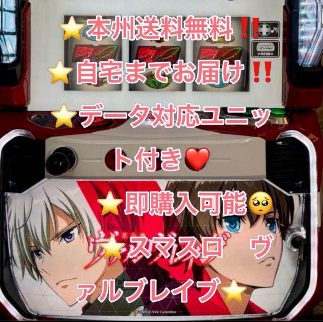 バイブ、データ対応【本州送料込み】スマスロ 実機　ヴァルブレイブ