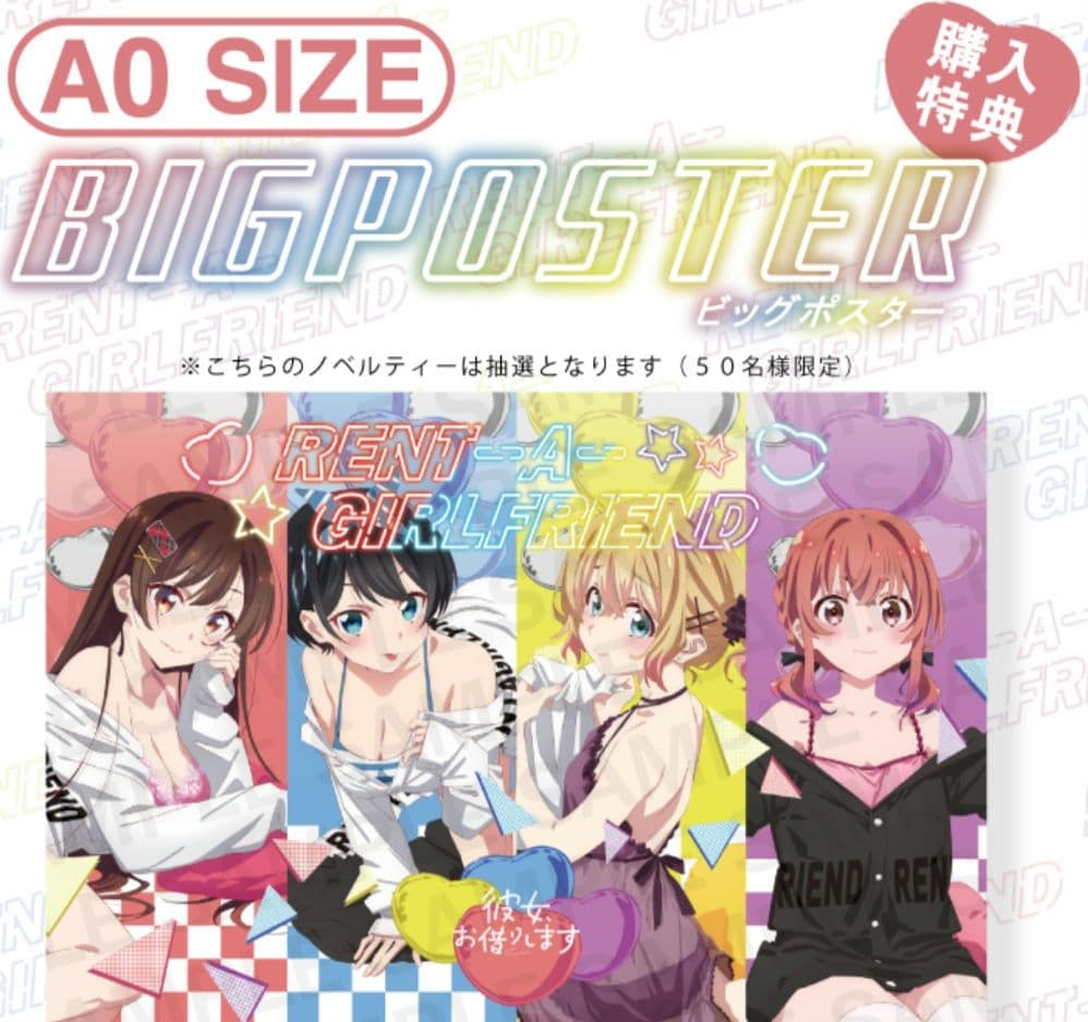 彼女お借りします アパレル A0ビッグポスター