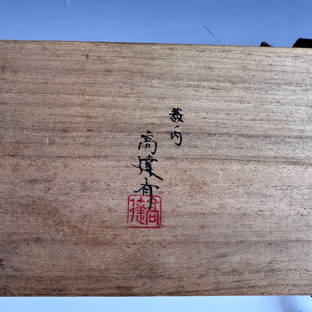 茶道具　煎茶用　結界　竹窓　南部指物師　藪内高達斉　共箱　工芸　煎茶道　茶会