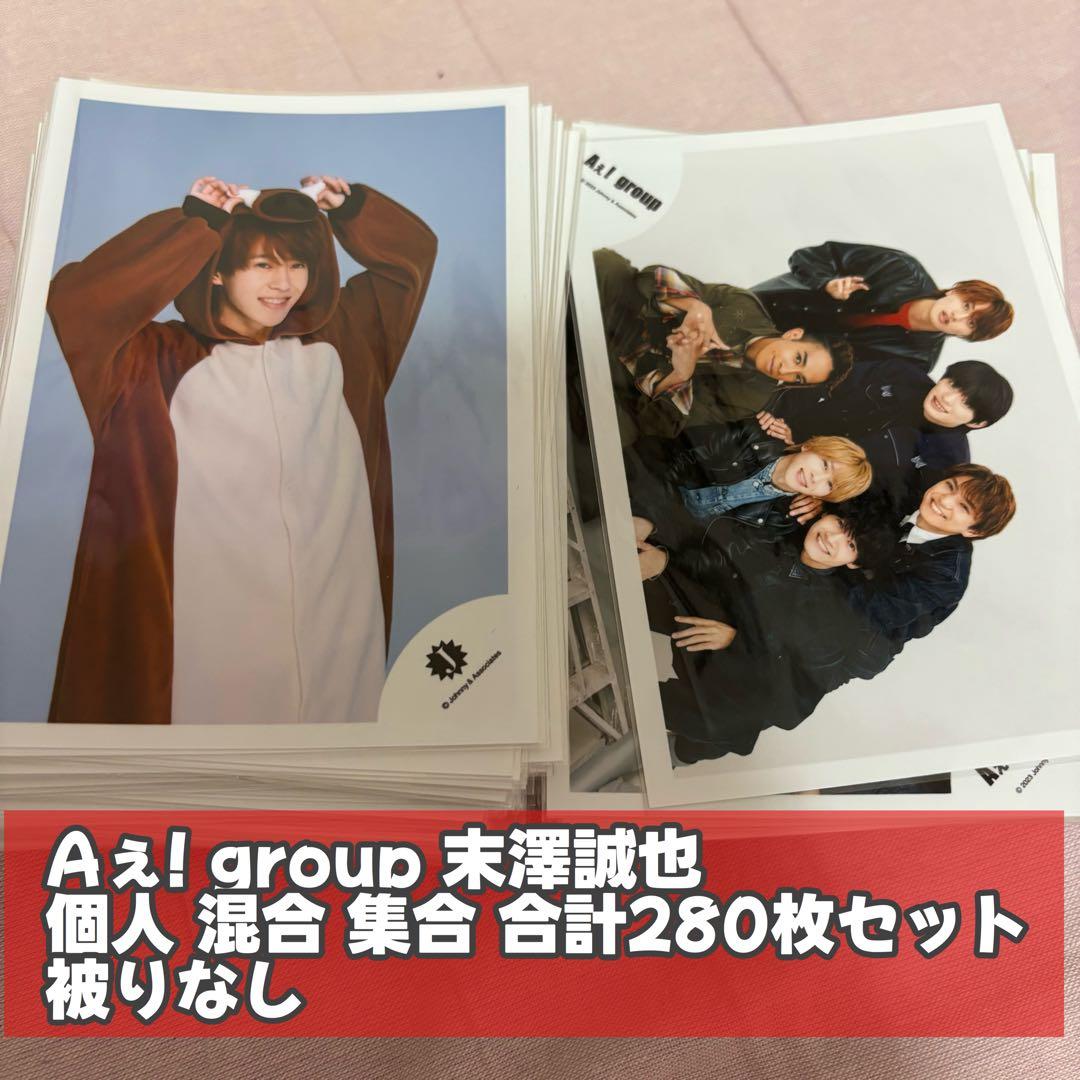 Aぇ! group 末澤誠也 個人 混合 集合 公式写真セット