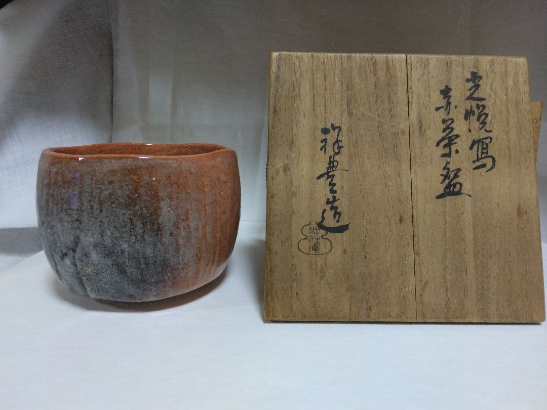 如拙庵 須田祥豊 光悦写し　赤茶碗