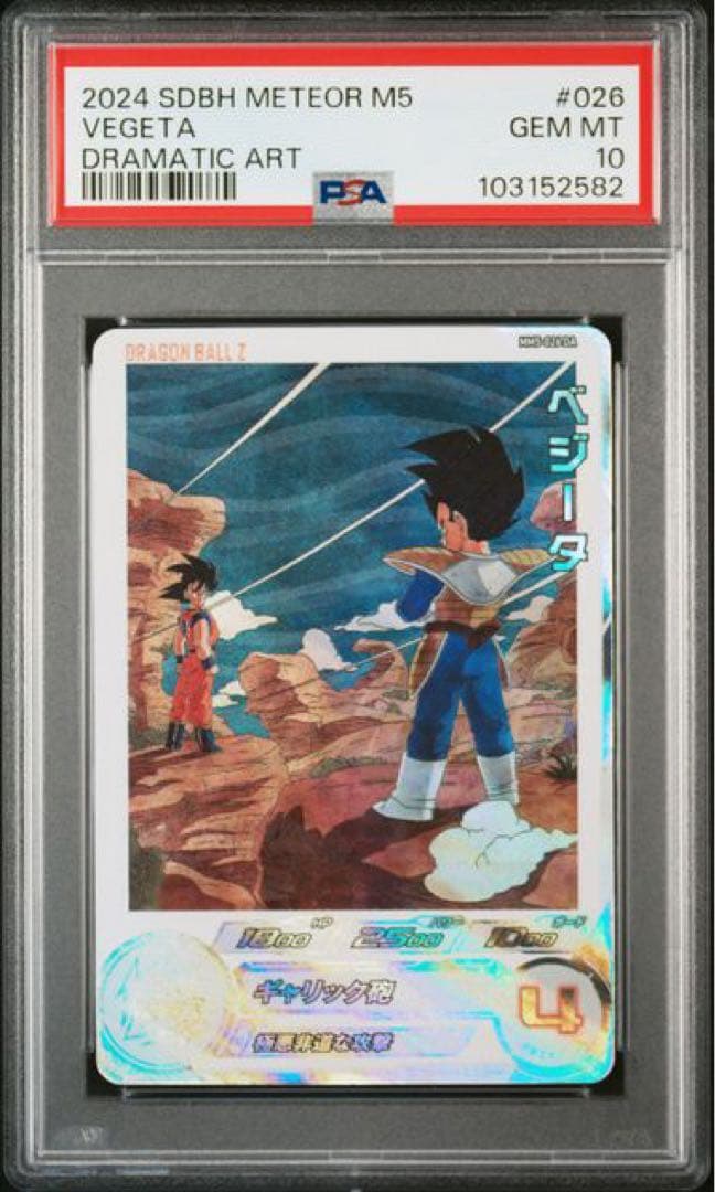 SDBH MM5-026 DA ベジータ　PSA10