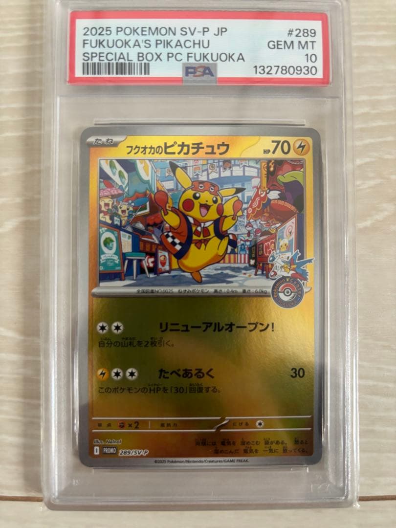フクオカのピカチュウPSA10