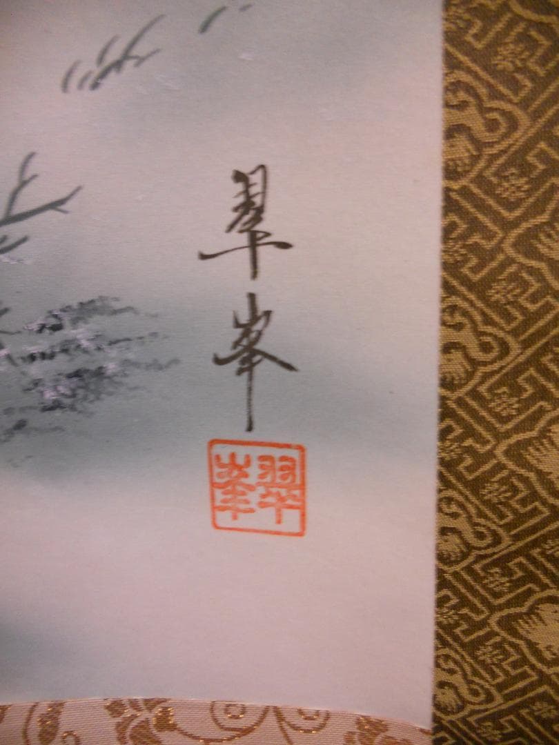 掛け軸 古川翠峯 白川郷 絹本 希少 軸装 茶道具 掛軸 美品 です。