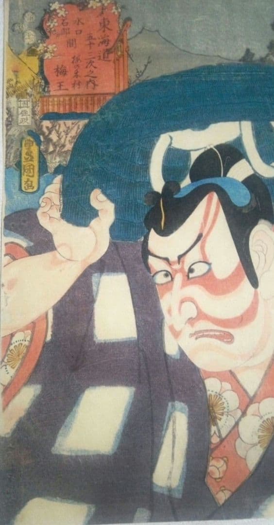 浮世絵、役者東海道(水口、石部間梅王)三代歌川豊国(歌川国貞)