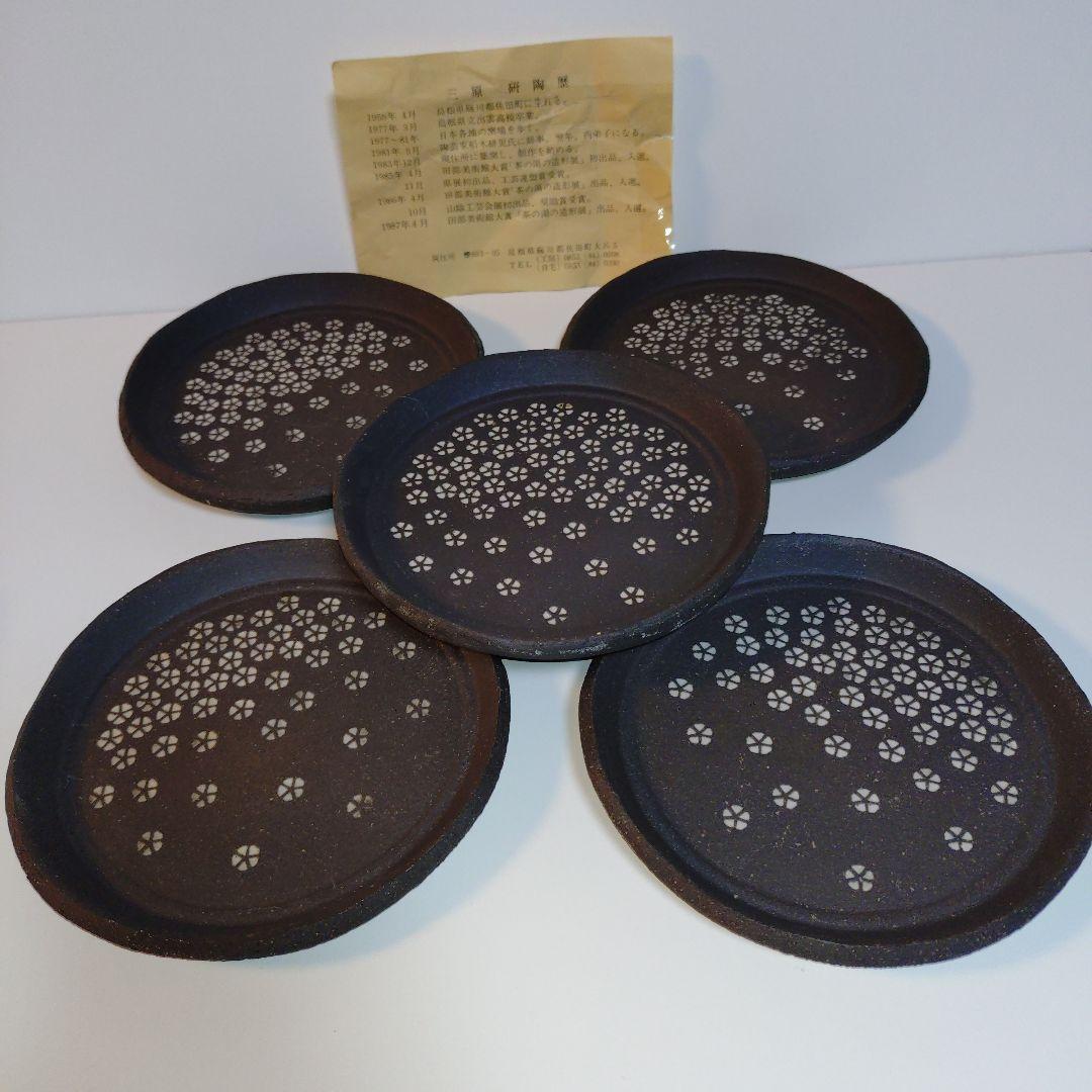 三原　研　銘々皿　5枚セット　陶歴付き