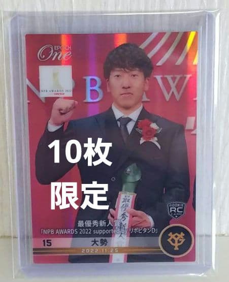 EPOCH ONE　大勢　セ・リーグ　最優秀新人賞　　数量限定品