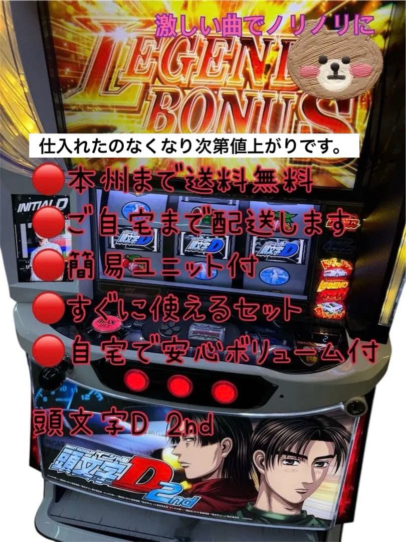 頭文字D2nd 頼める便　パチスロ　実機　ユニット付き