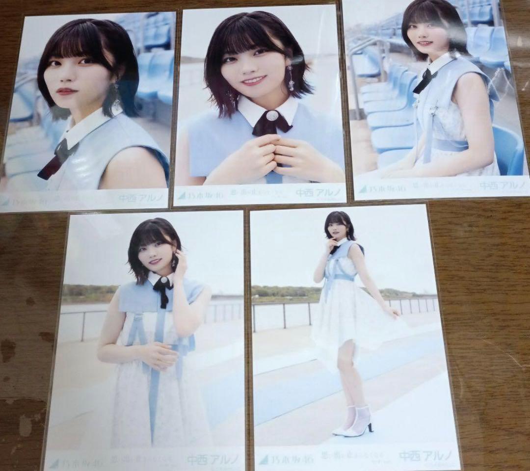 乃木坂46 中西アルノ 生写真9枚セット Actually お見立て会　他
