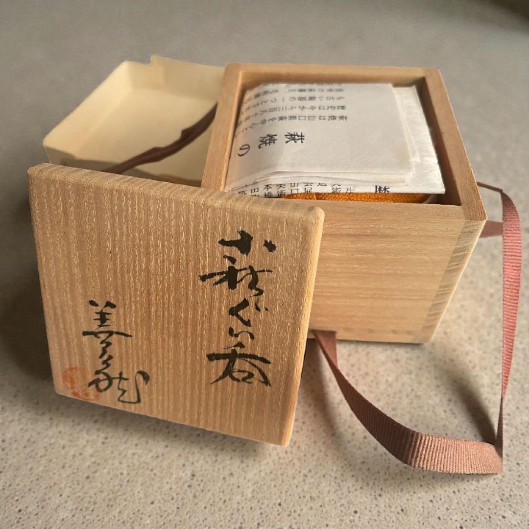 萩焼・ぐい呑み・波田野善蔵作