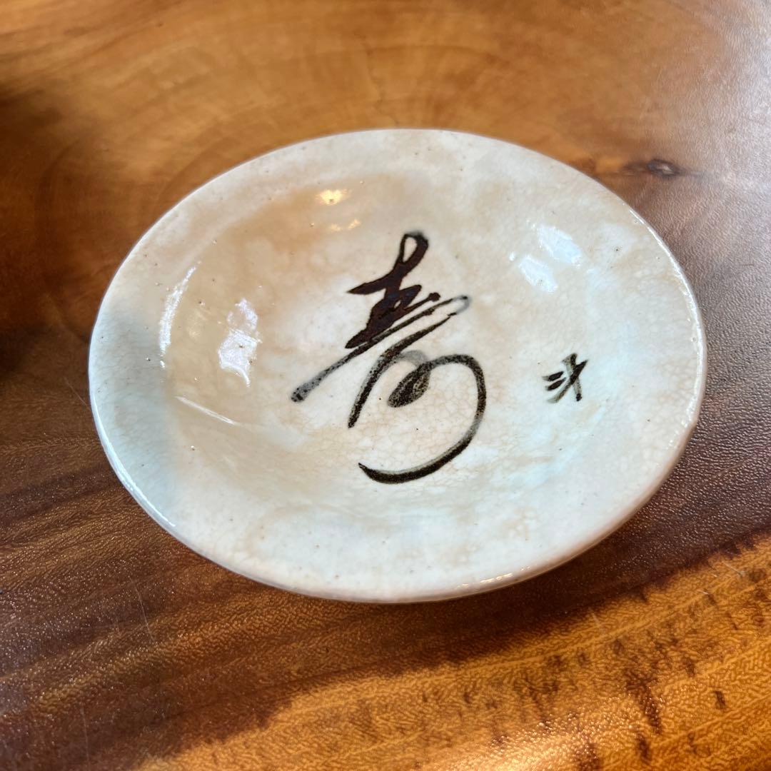 荒川豊蔵　書　小皿