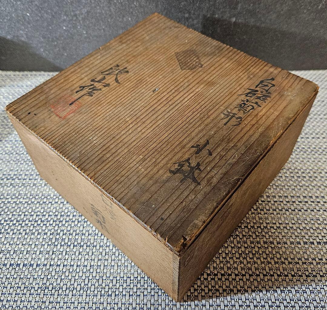 【近代陶芸の巨匠❗】帝室技芸員　板谷波山 波山銘　白磁　菊形小鉢　菓子鉢　共箱