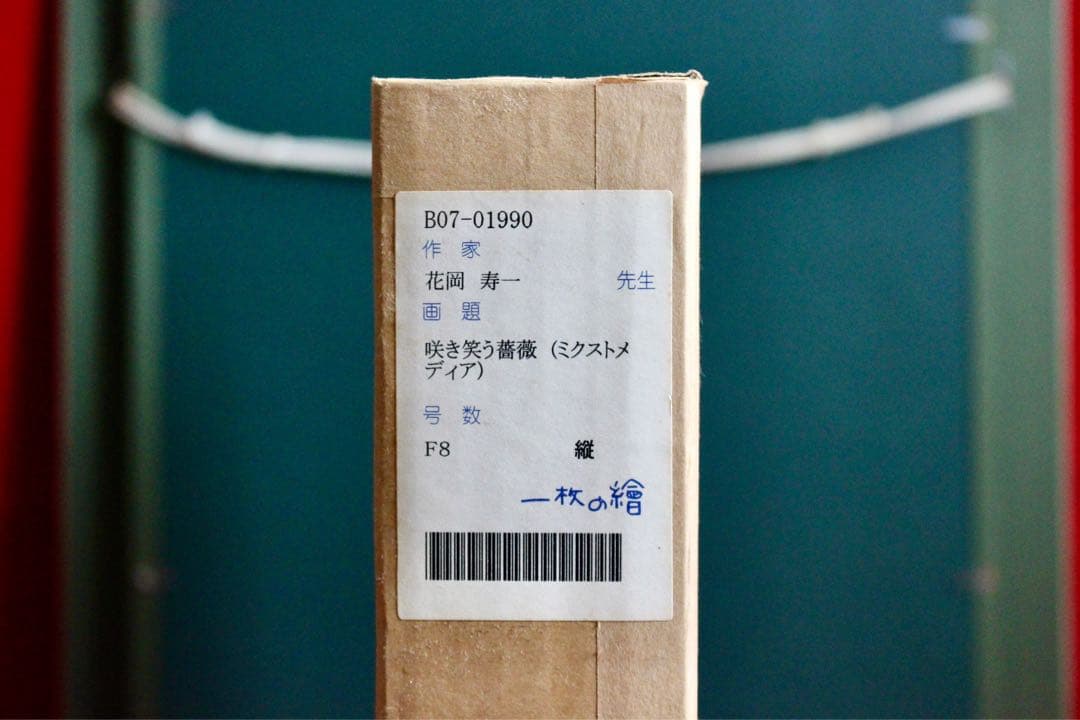 花乙女コレクション【花岡寿一　咲き笑う薔薇】 購入金額より60％お値引き！！