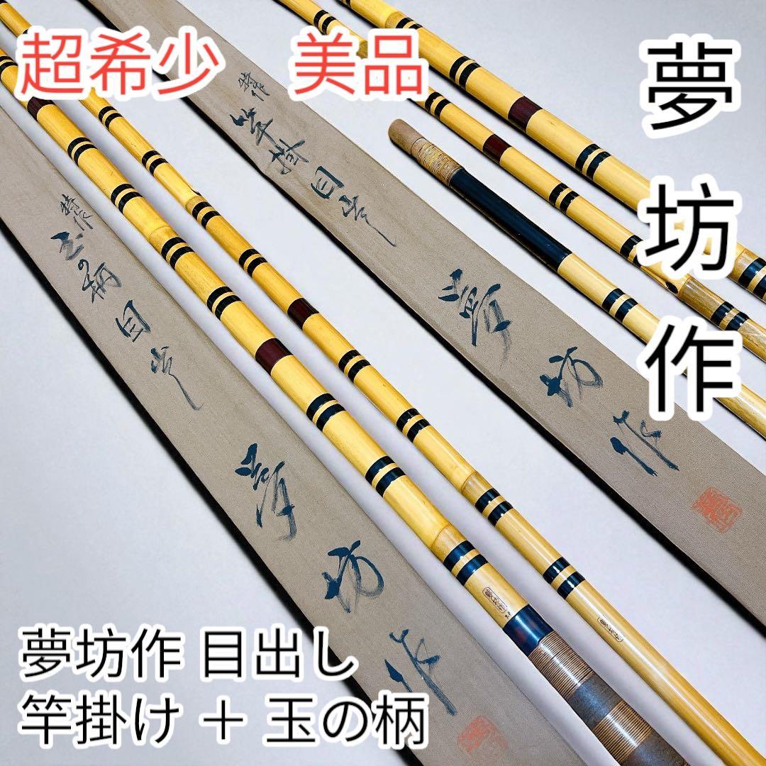 超希少　美品 夢坊作 特作 目出し 玉の柄 竿掛 和竿 ヘラブナ