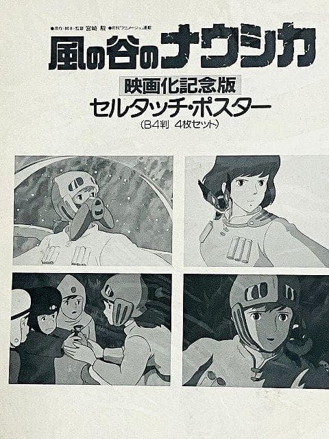 未開封　風の谷のナウシカ　セルタッチポスター　B4判　4枚セット
