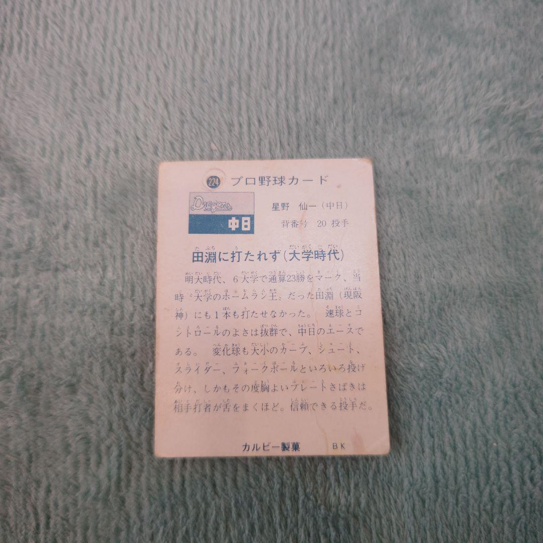 73年カルビープロ野球カード 西日本版 No.224星野仙一 中日ドラゴンズ