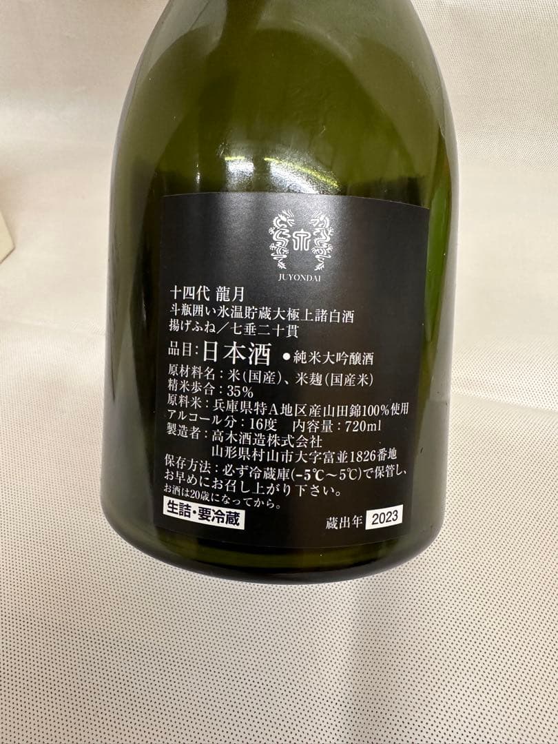 【空瓶】龍月 日本酒 720ml 2023年製
