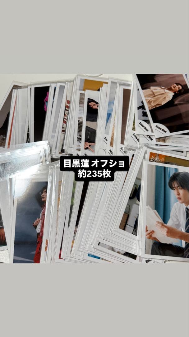 目黒蓮 オフショ 約235枚