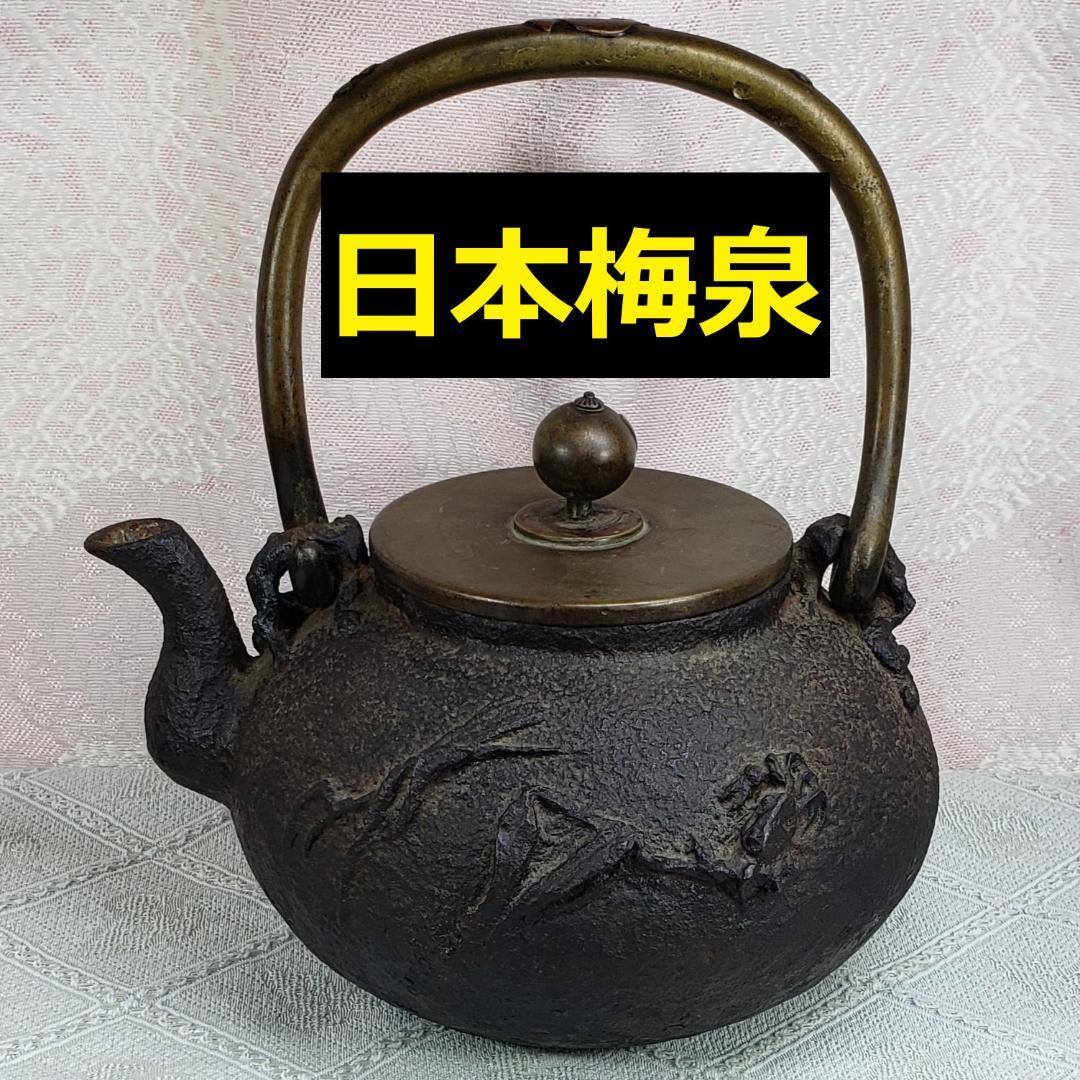 ◆『亀文堂 日本梅泉 岩柳葦蟹図平丸鉄瓶』◆検）龍文堂 金寿堂 安之介 光玉堂