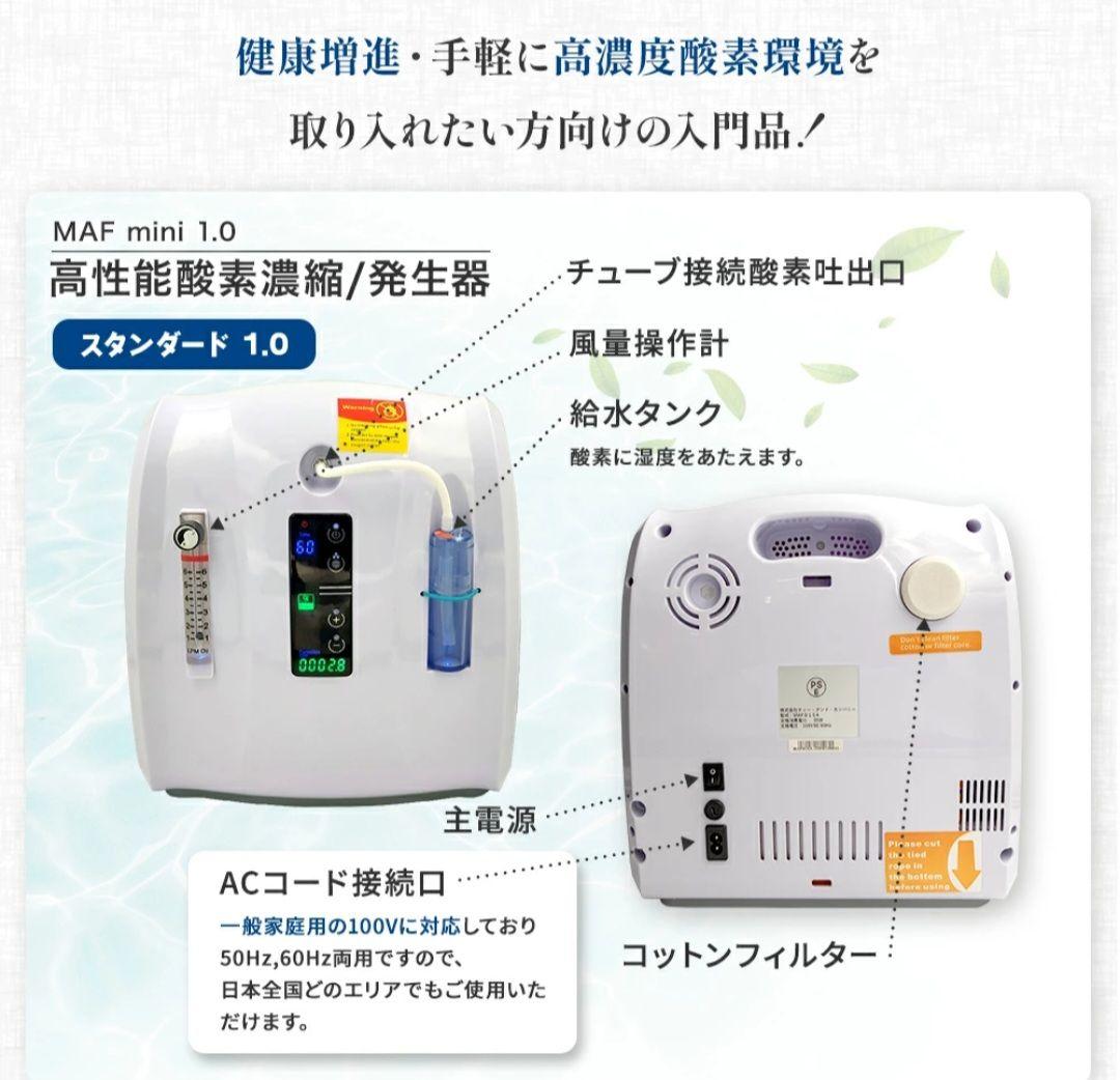 酸素濃縮器 Nevoton MAF mini 1.0L MAF015A