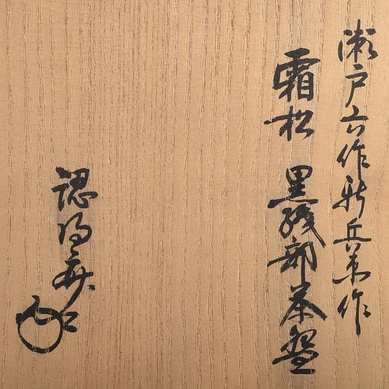 茶道具　桃山時代　瀬戸六作新兵衛造　黒織部　茶碗　銘霜松　極め箱　V　R8818