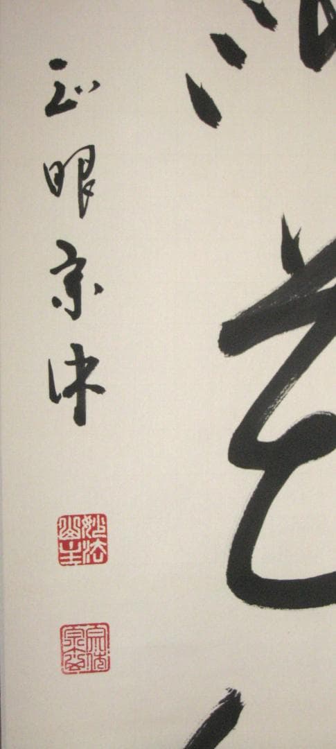 【真筆】茶掛け 茶掛　柳緑花紅◆現妙心管長 山川宗玄　共箱・タトウ箱付