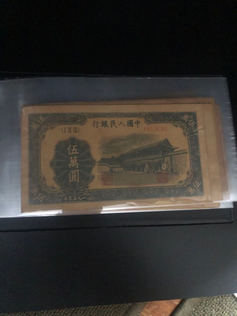 第一套人民币 五元券 コレクション冊子