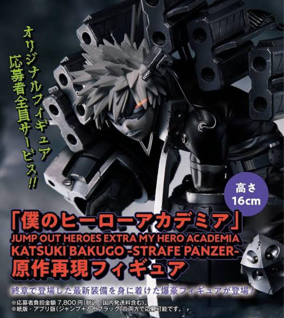 爆豪 勝己 フィギュア ジャンプ GIGA 応募者全員サービス