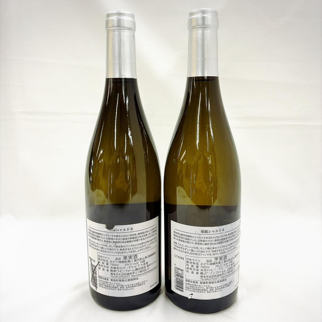 ワイン 菊鹿シャルドネ 750ml 等 4本 まとめて 未開栓