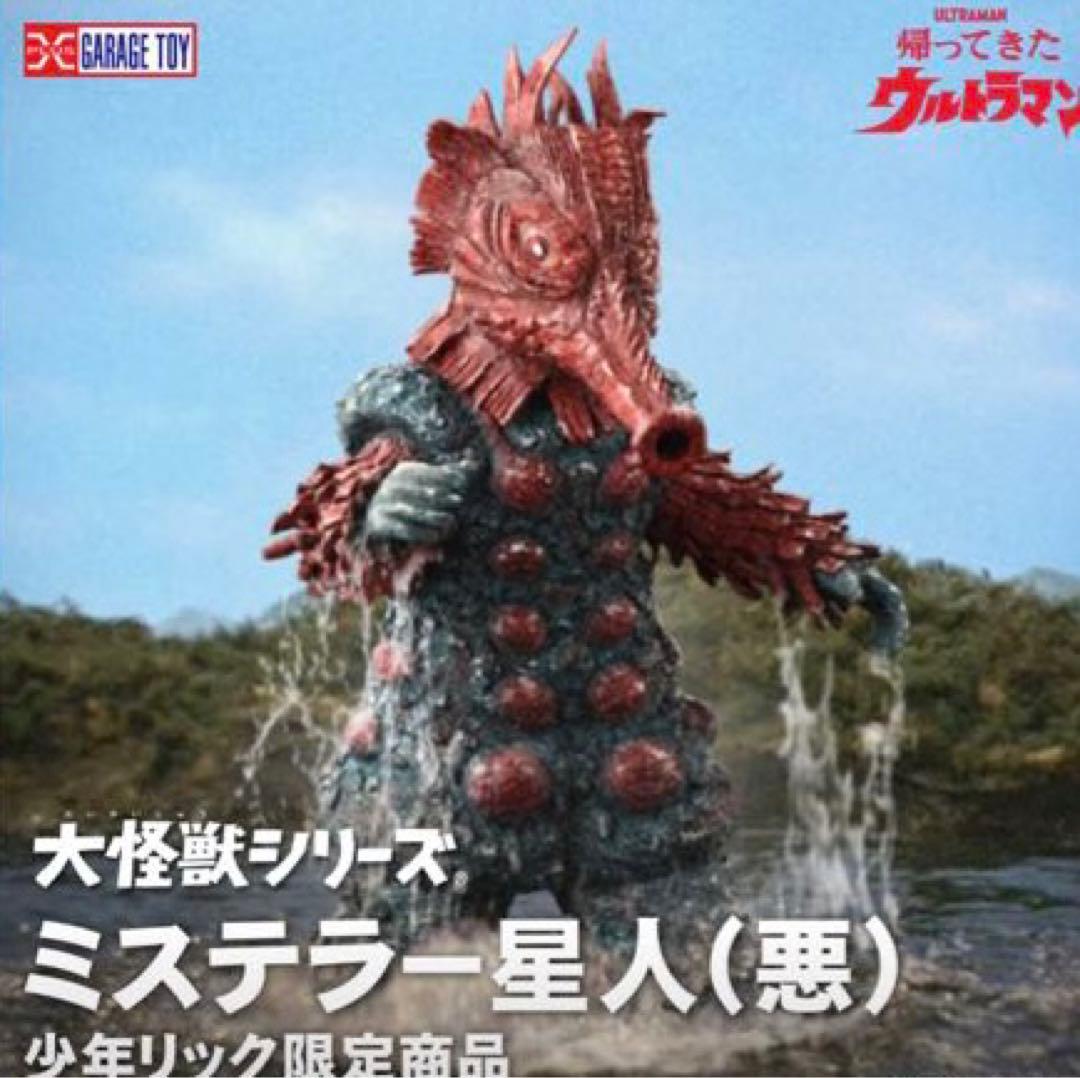 大怪獣シリーズ　ミステラー星人（善）ミステラー星人（悪）少年リック限定セット