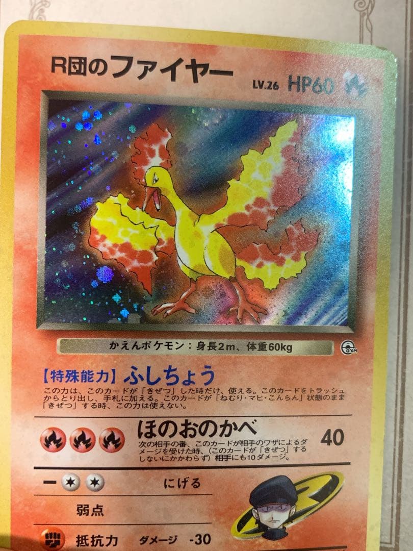 ポケモンカード 旧裏 R団のファイヤー