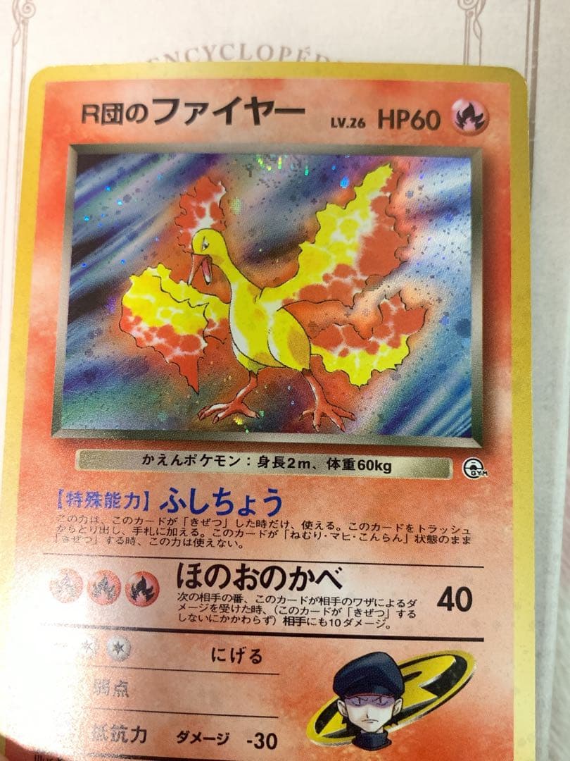 ポケモンカード 旧裏 R団のファイヤー