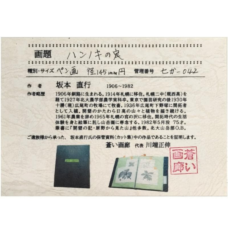 ☆坂本直行☆「ハンノキの実」ペン画　径145ｍｍ円