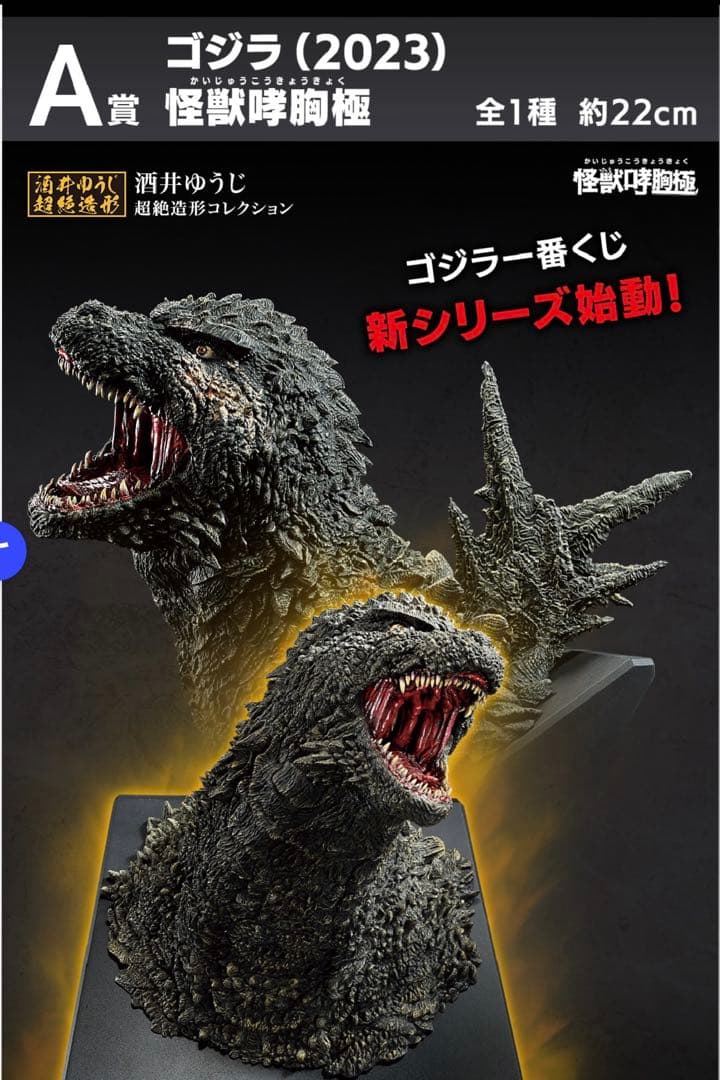 一番くじ ゴジラ怪獣乱舞A賞ゴジラ 70th AnniversaryB賞呉爾羅