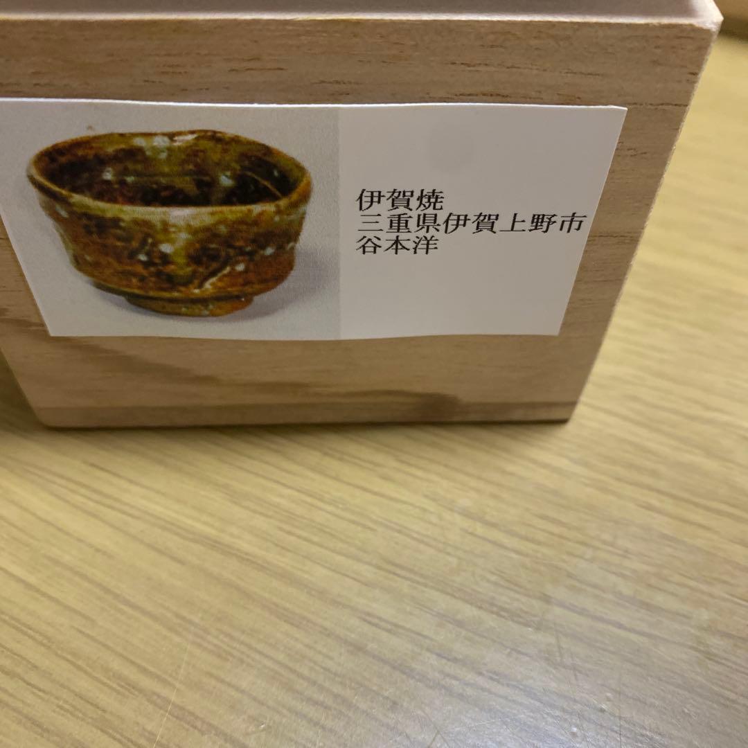 谷本洋作　伊賀焼　ぐい呑　共箱
