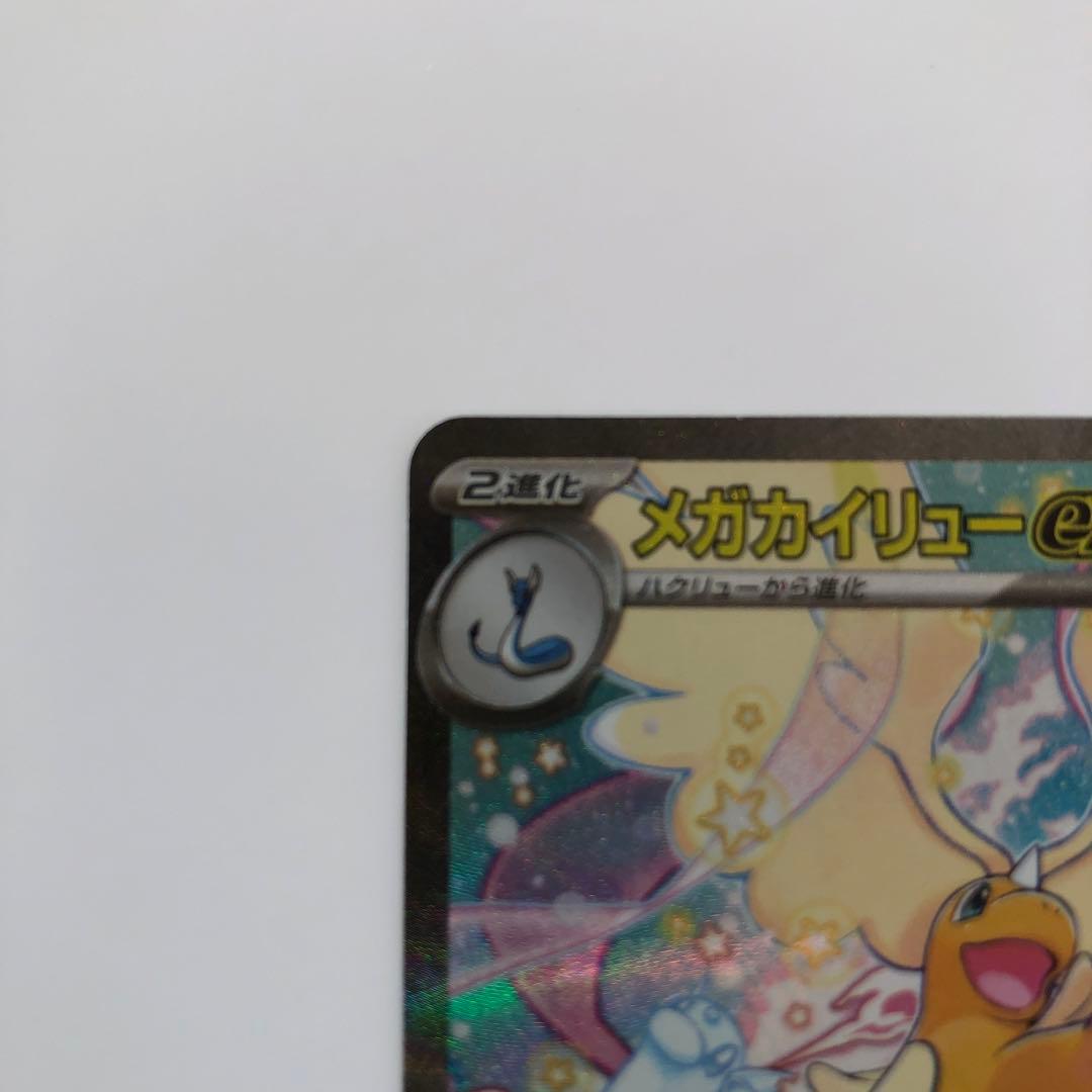 メガカイリューex【SAR】