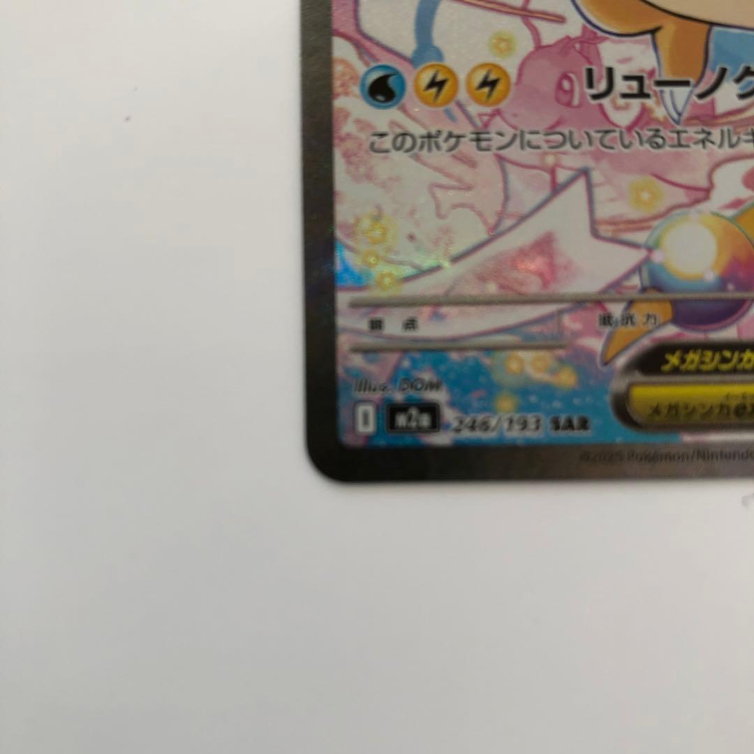 メガカイリューex【SAR】