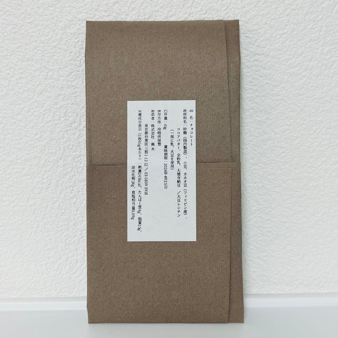 蕪木　山の茶×ピスターシュ×小豆　サロンドュショコラ限定