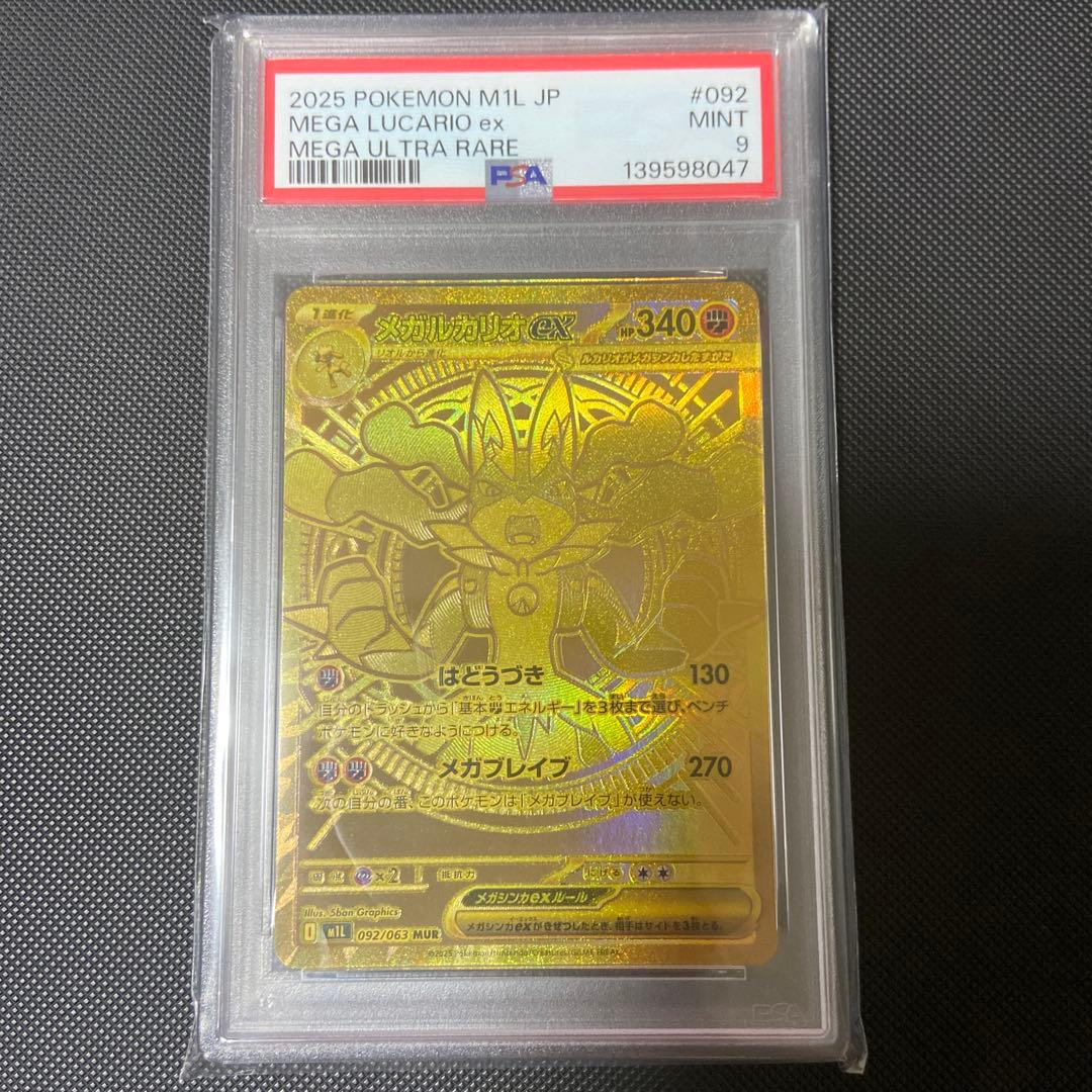 メガルカリオex mur PSA9