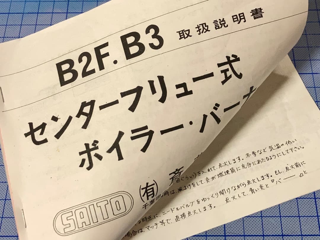 ●SAITO●モデルマリンボイラーB2F●おまけ付●
