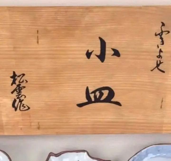 レア❣️小皿 ふきよせ 松雲作 絵変り 五枚 共箱