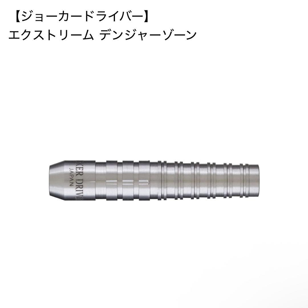 ジョーカードライバー エクストリーム デンジャーゾーン 18g