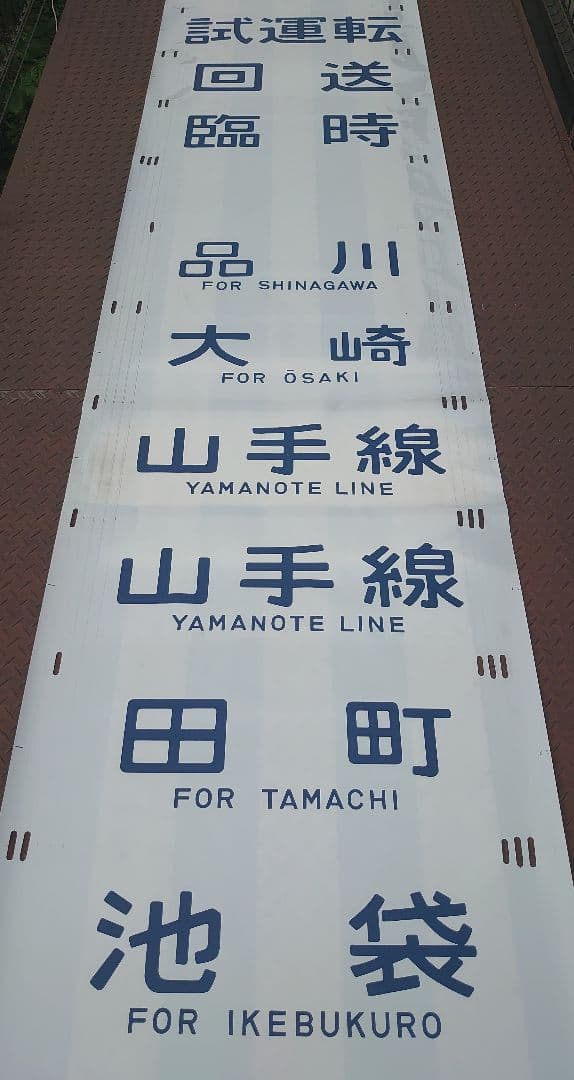 y*k様 ありがとう205系♪《山手線 専用幕》東京総合車両センター 国鉄