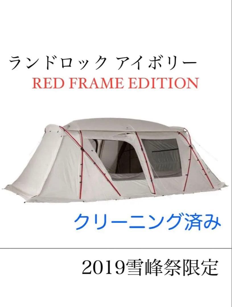 スノーピーク ランドロックアイボリーRED FRAME グランドシート・マット付