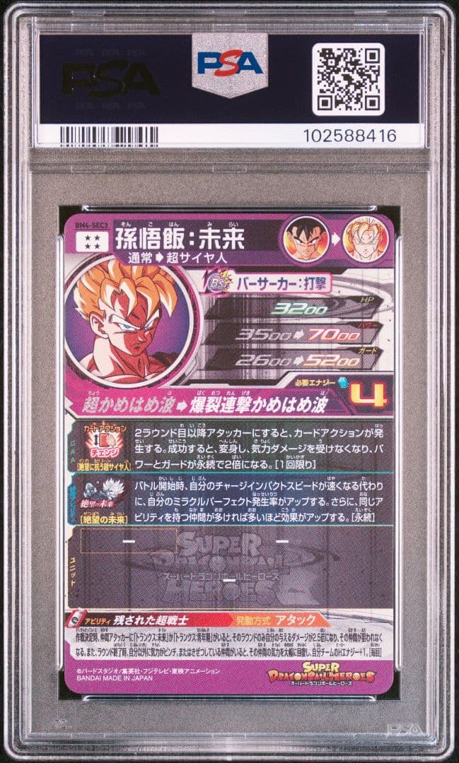スーパードラゴンボールヒーローズ BM4-SEC3 孫悟飯:未来 PSA10
