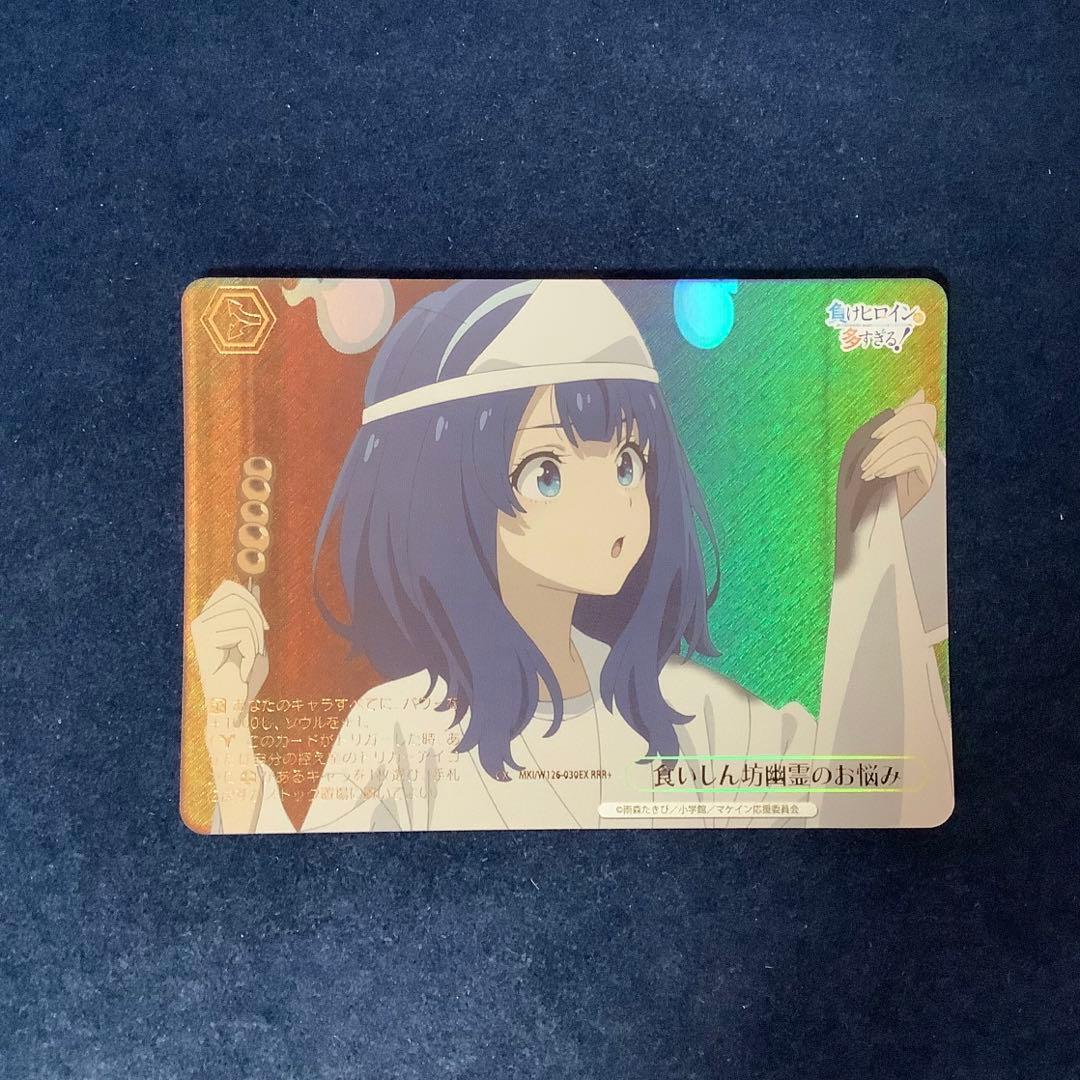 ヴァイスシュヴァルツ　食いしん坊幽霊のお悩み　RRR+